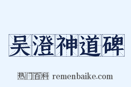 吴澄神道碑是什么意思的图片